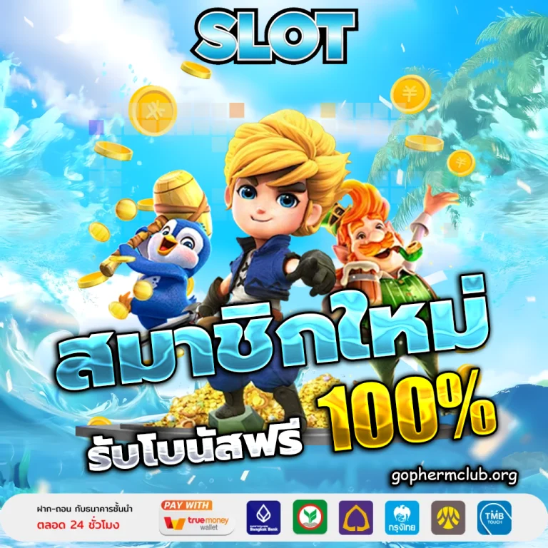 สล็อตเว็บตรง ฝากถอน ไม่มี ขั้นต่ำ