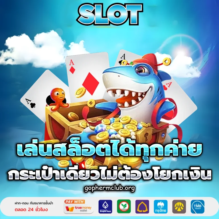 เว็บสล็อตแท้